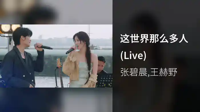 这世界那么多人 (Live)