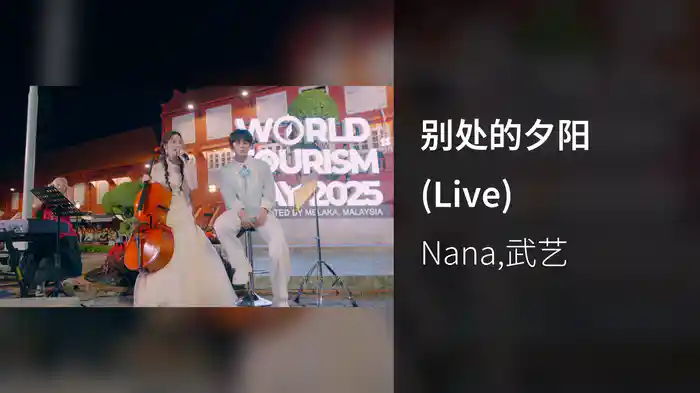 别处的夕阳 (Live)