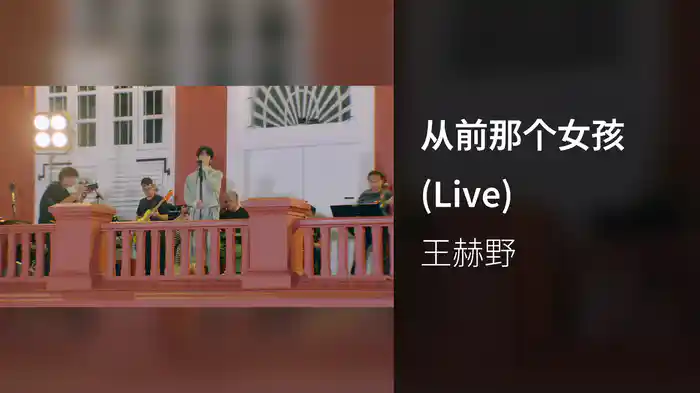 从前那个女孩 (Live)