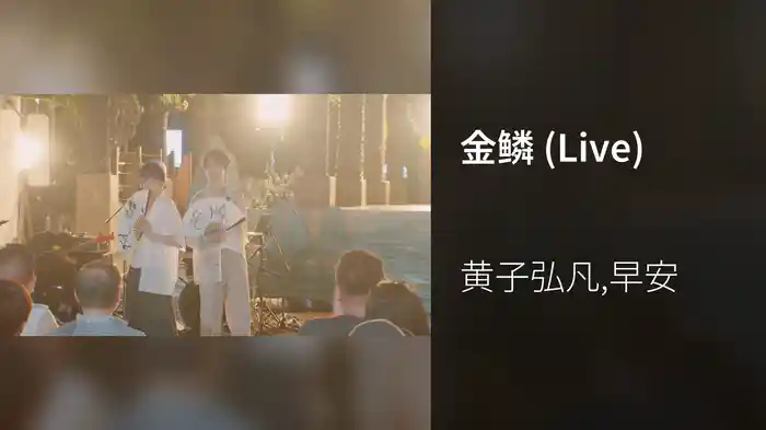 金鳞 (Live)