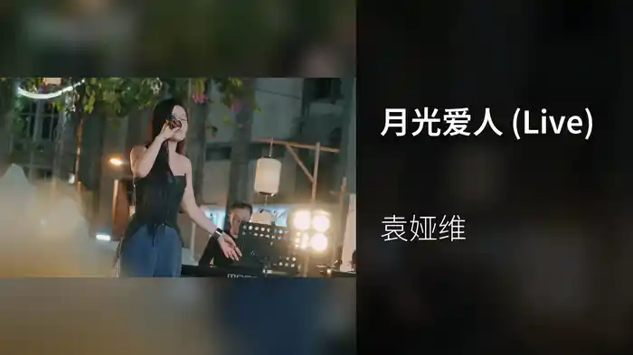 月光爱人 (Live)