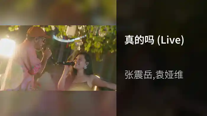 真的吗 (Live)