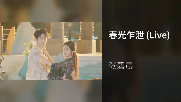 春光乍泄 (Live)