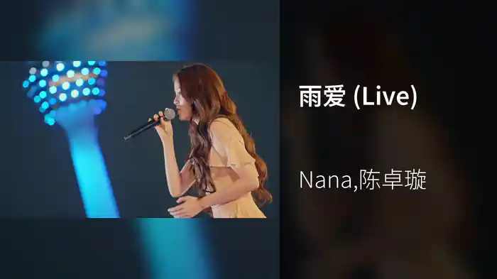 雨爱 (Live)
