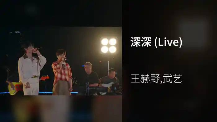 深深 (Live)