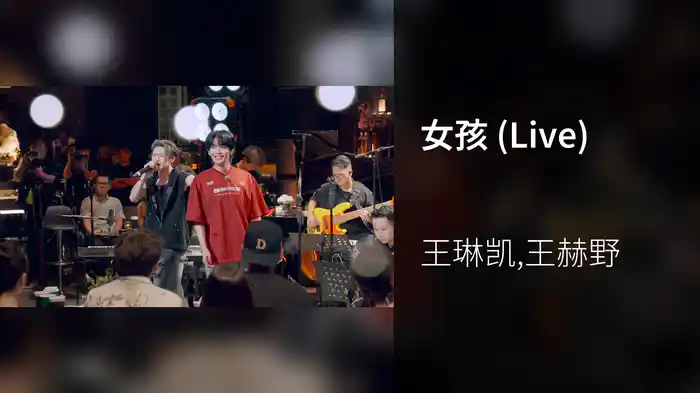 女孩 (Live)