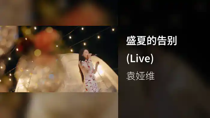 盛夏的告别 (Live)