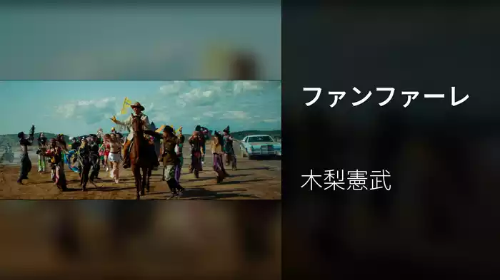 ファンファーレ