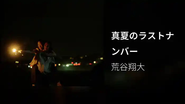 真夏のラストナンバー