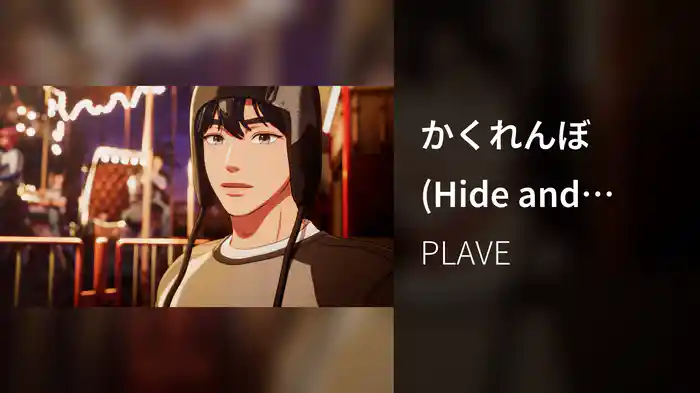 かくれんぼ (Hide and Seek)