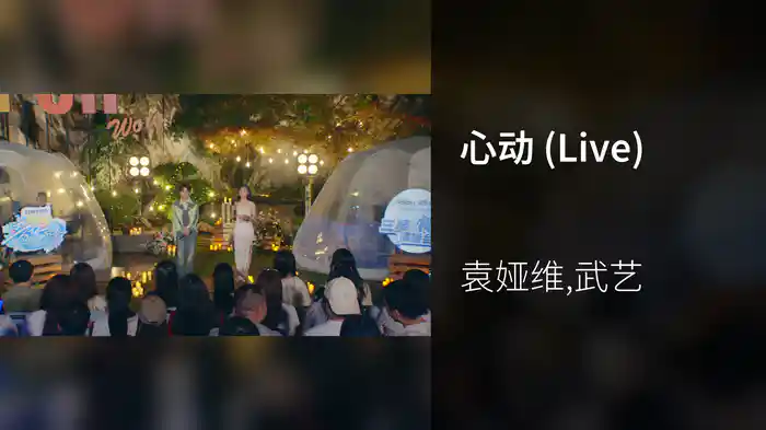 心动 (Live)