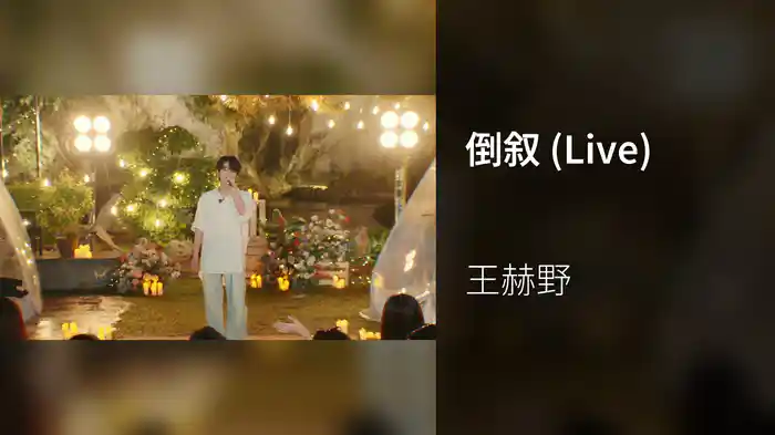 倒叙 (Live)