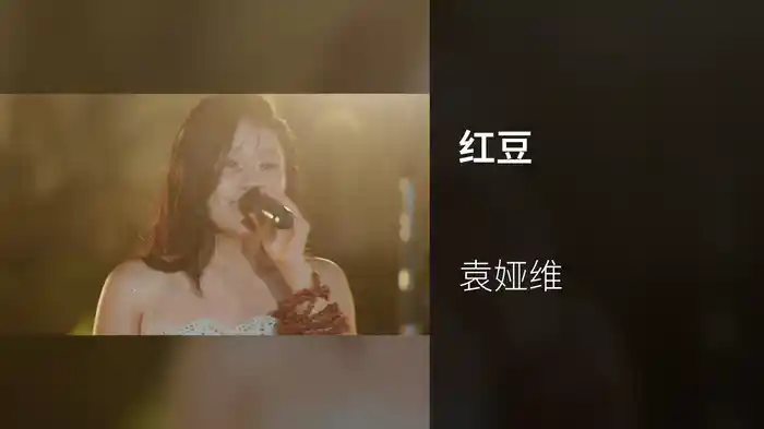 红豆 (Live)