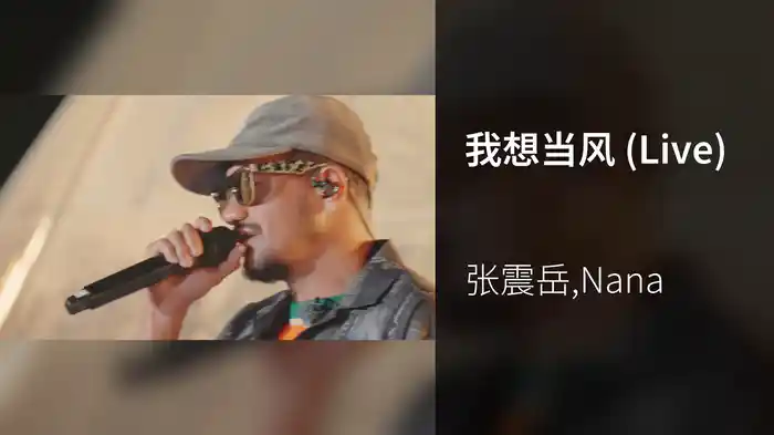 我想当风 (Live)