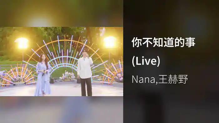 你不知道的事 (Live)