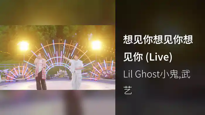 想见你想见你想见你 (Live)