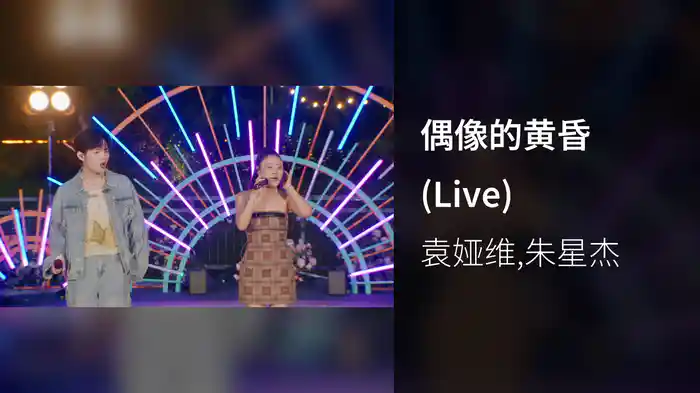 偶像的黄昏 (Live)