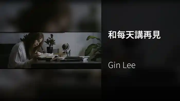 和每天講再見