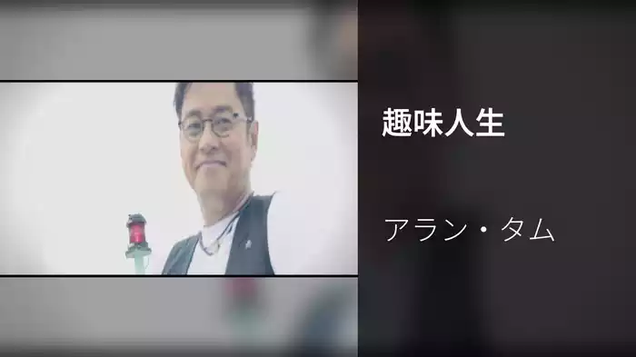 趣味人生