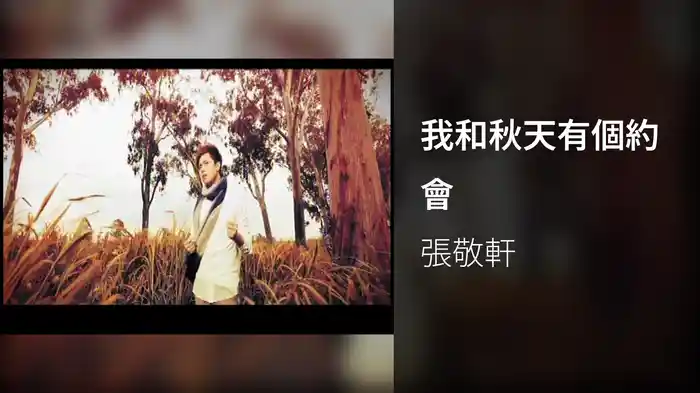 我和秋天有個約會