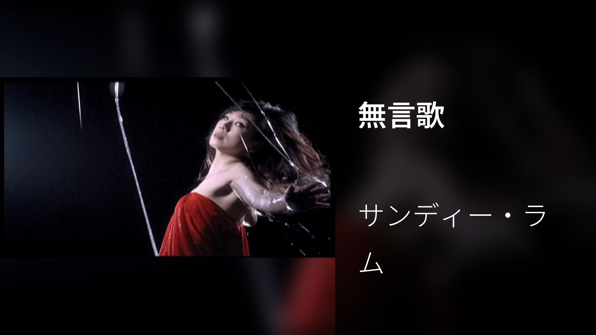 無言歌