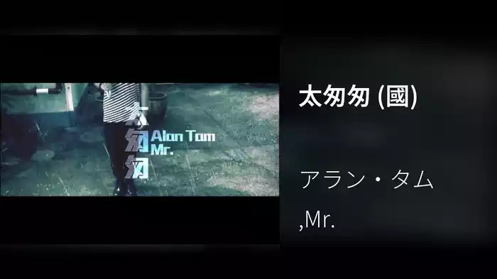 太匆匆 (國)