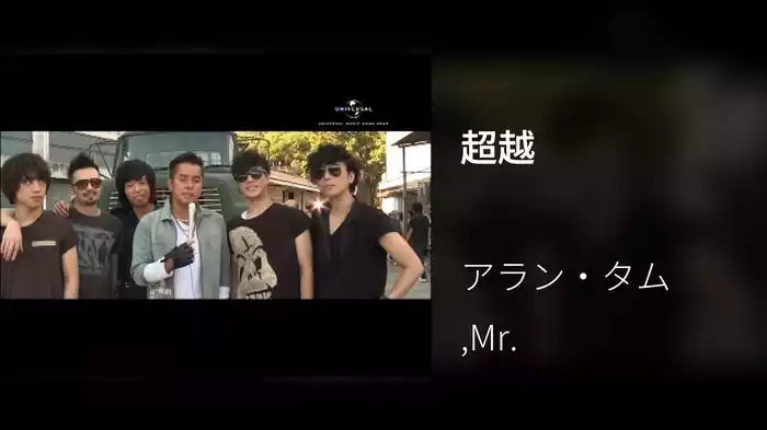超越