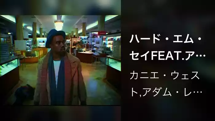 ハード・エム・セイFEAT.アダム・レヴィーンofマルーン5