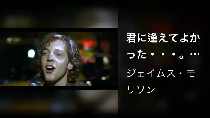 君に逢えてよかった・・・。（US Version）