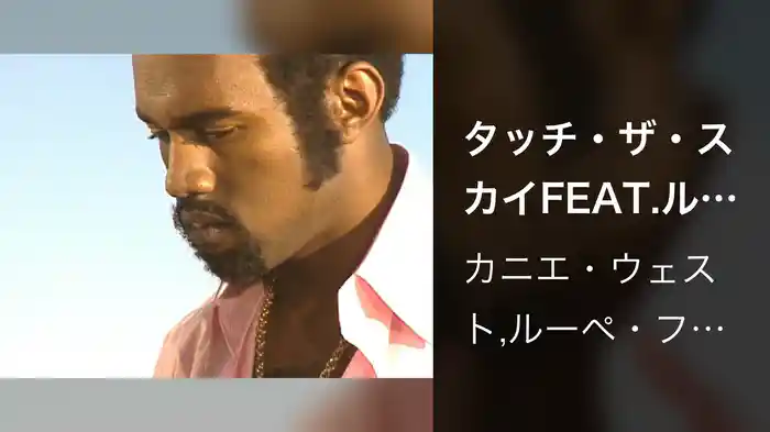 タッチ・ザ・スカイFEAT.ルペ・フィアスコ