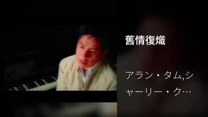 舊情復熾