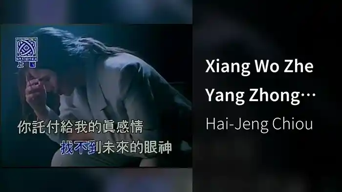 Xiang Wo Zhe Yang Zhong Gan Qing De Ren (Karaoke)
