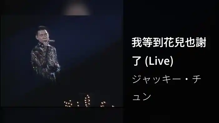 我等到花兒也謝了 (Live)