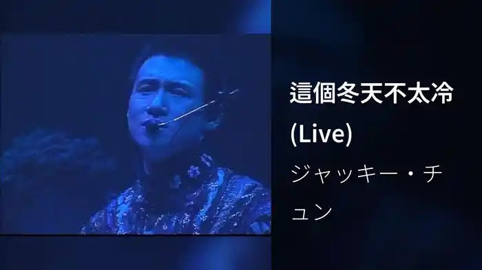 這個冬天不太冷 (Live)