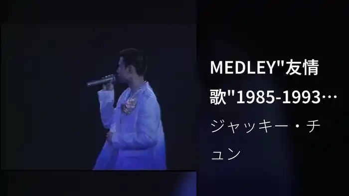 MEDLEY"友情歌"1985-1993 LIVE (Live)