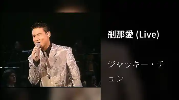 剎那愛 (Live)