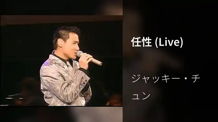 任性 (Live)