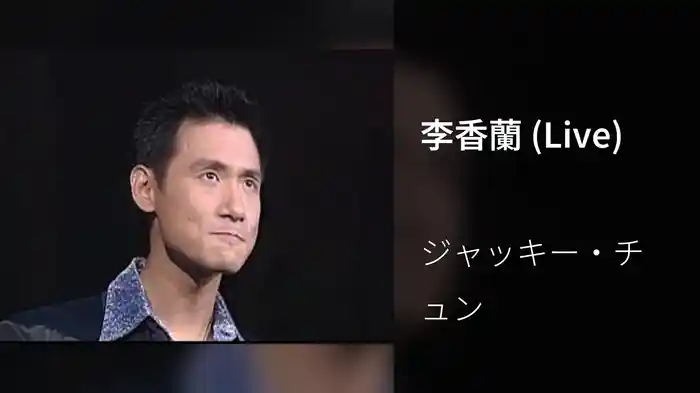 李香蘭 (Live)