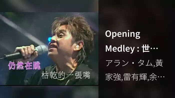 Opening Medley : 世界停頓 / 刺客 / 暴風女神 Lorelei / 千年埋藏