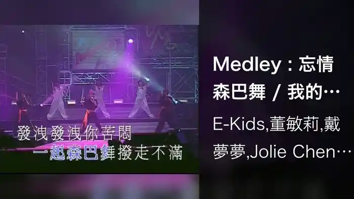 Medley : 忘情森巴舞 / 我的親愛 / 打開天空 / 非常夏日 / 熱力節拍Wou Bom Ba