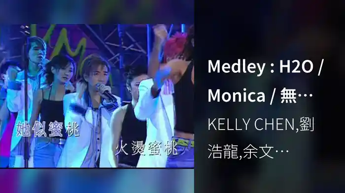 Medley : H2O / Monica / 無心睡眠 / Stand Up