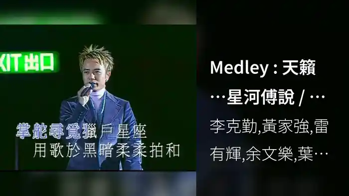Medley : 天籟…星河傅說 / 婚紗背後 / 漫步人生路 / 半斤八兩 / 愛得比你深 / 愛情陷阱