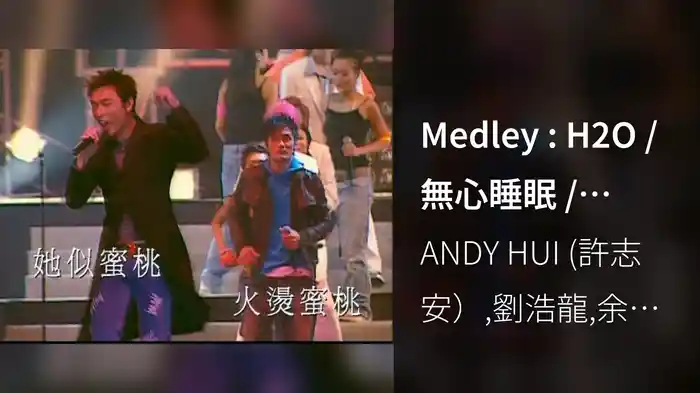 Medley : H2O / 無心睡眠 / Monica / Stand Up