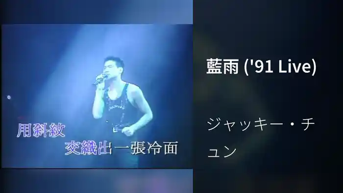 藍雨 ('91 Live)
