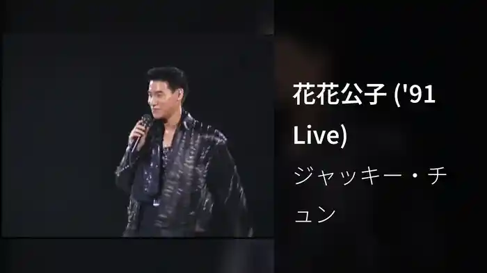 花花公子 ('91 Live)