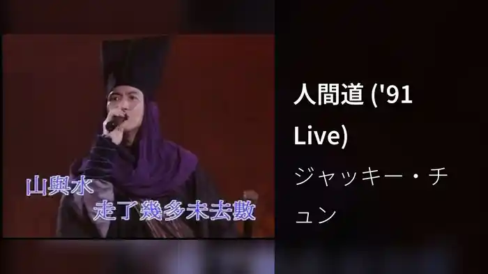 人間道 ('91 Live)
