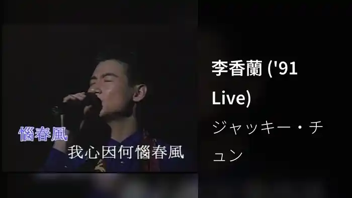 李香蘭 ('91 Live)