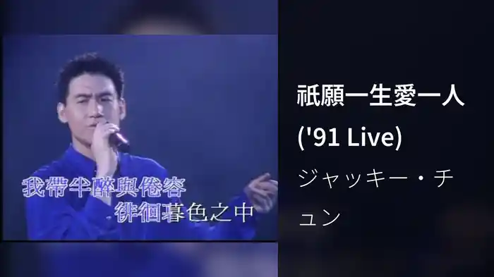 祇願一生愛一人 ('91 Live)