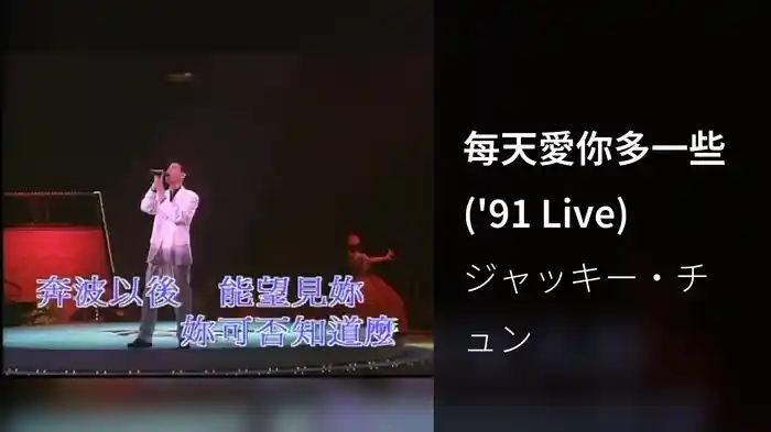 每天愛你多一些 ('91 Live)