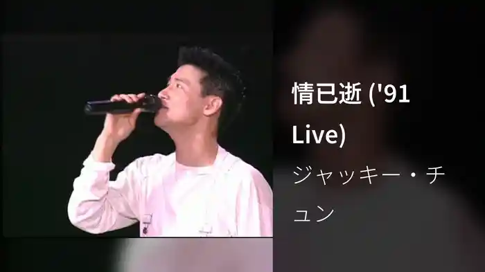 情已逝 ('91 Live)